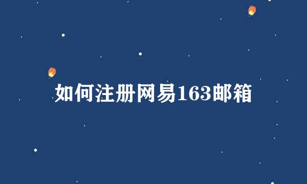 如何注册网易163邮箱
