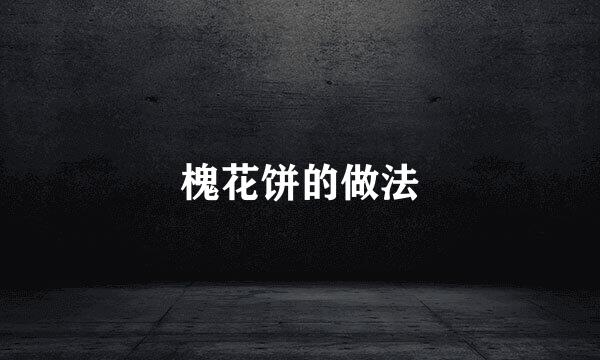 槐花饼的做法