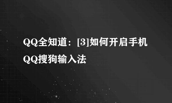 QQ全知道：[3]如何开启手机QQ搜狗输入法
