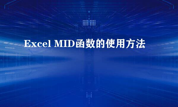 Excel MID函数的使用方法