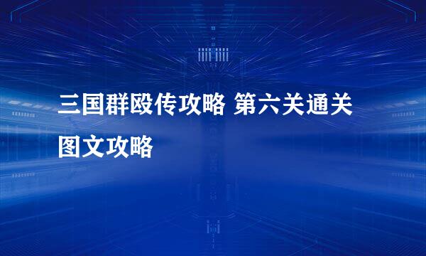 三国群殴传攻略 第六关通关图文攻略
