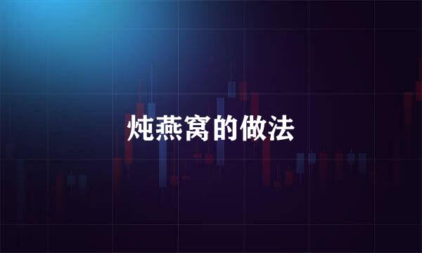 炖燕窝的做法