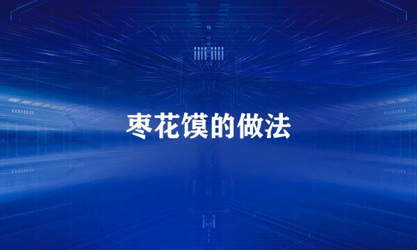枣花馍的做法
