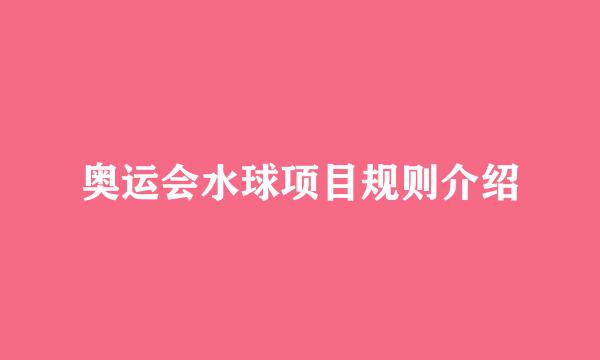 奥运会水球项目规则介绍