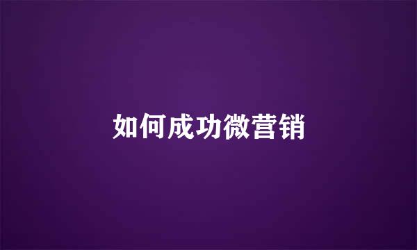 如何成功微营销