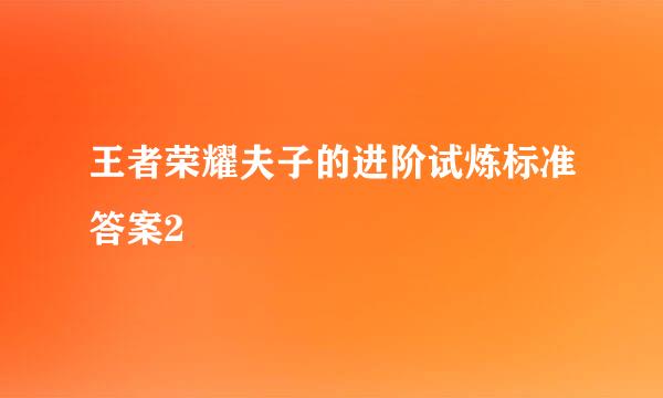 王者荣耀夫子的进阶试炼标准答案2