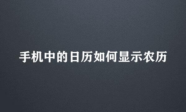 手机中的日历如何显示农历