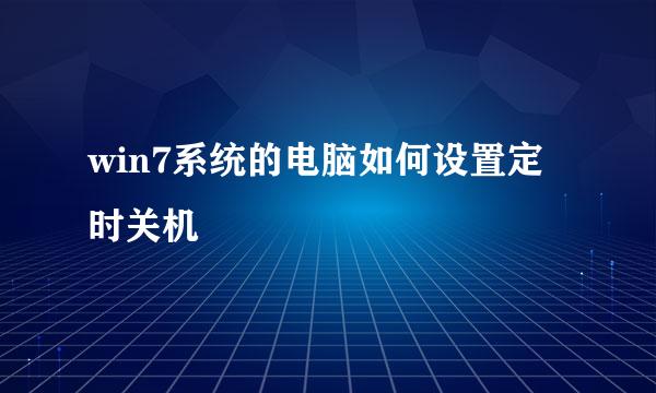 win7系统的电脑如何设置定时关机