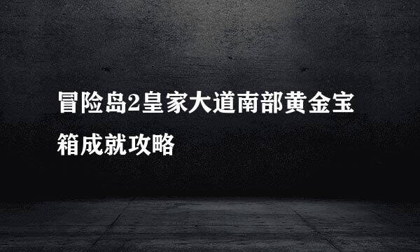 冒险岛2皇家大道南部黄金宝箱成就攻略