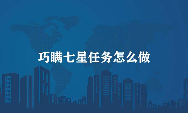 巧瞒七星任务怎么做