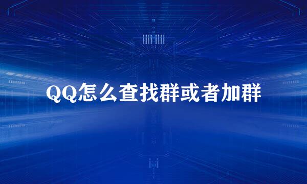 QQ怎么查找群或者加群