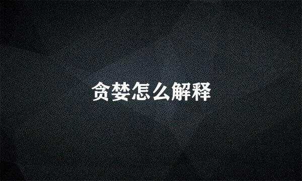 贪婪怎么解释