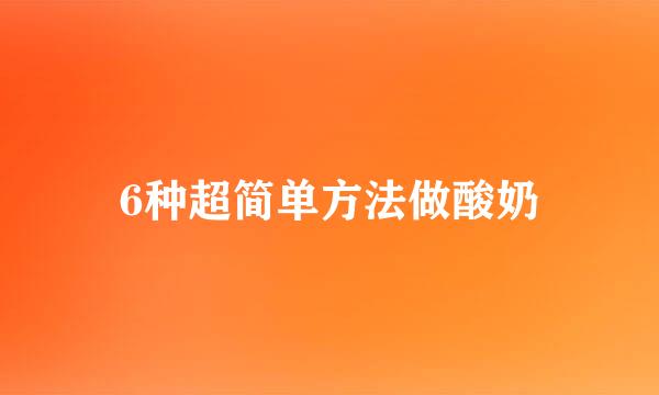 6种超简单方法做酸奶