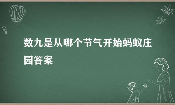 数九是从哪个节气开始蚂蚁庄园答案