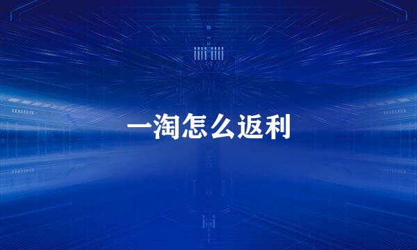 一淘怎么返利