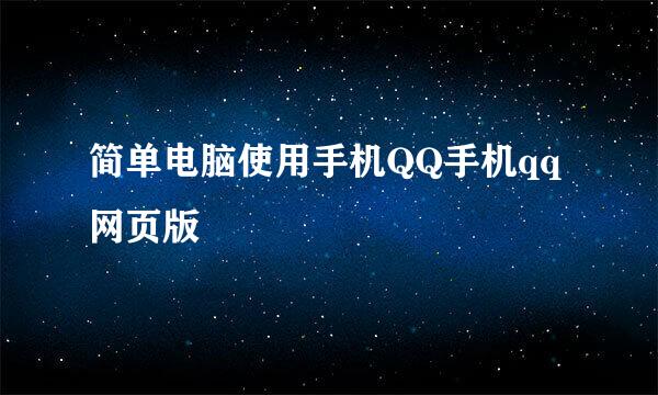 简单电脑使用手机QQ手机qq网页版