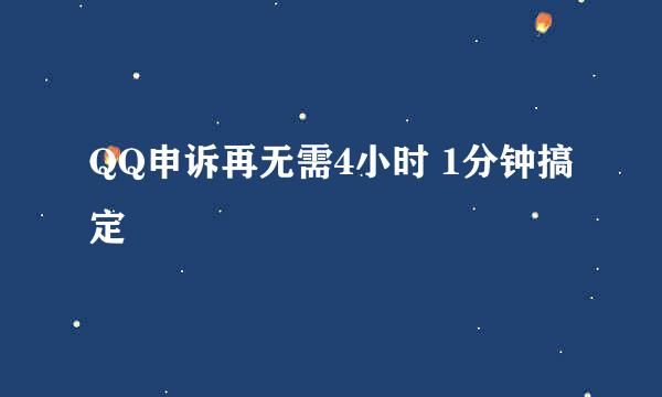 QQ申诉再无需4小时 1分钟搞定