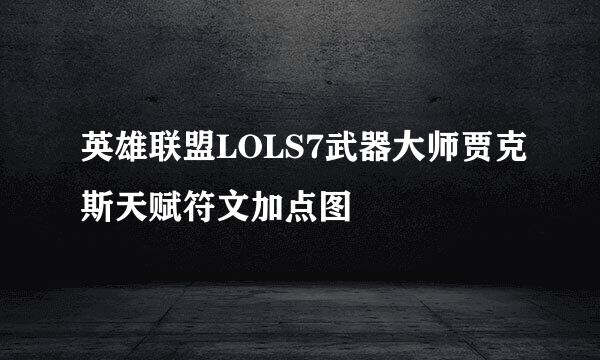 英雄联盟LOLS7武器大师贾克斯天赋符文加点图
