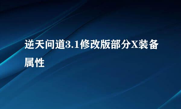 逆天问道3.1修改版部分X装备属性