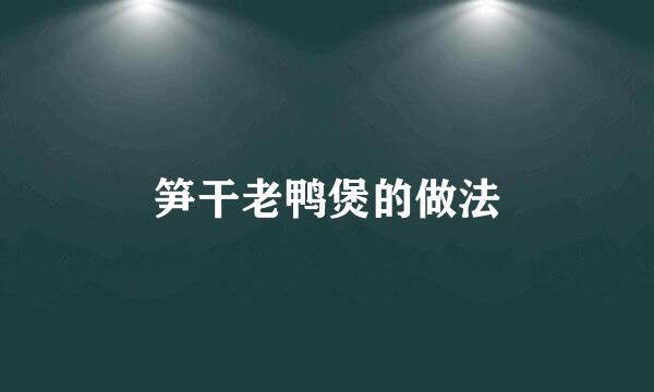 笋干老鸭煲的做法