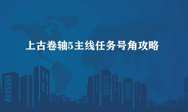 上古卷轴5主线任务号角攻略