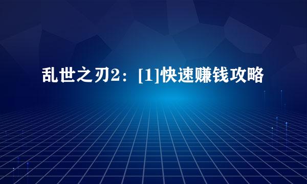 乱世之刃2：[1]快速赚钱攻略