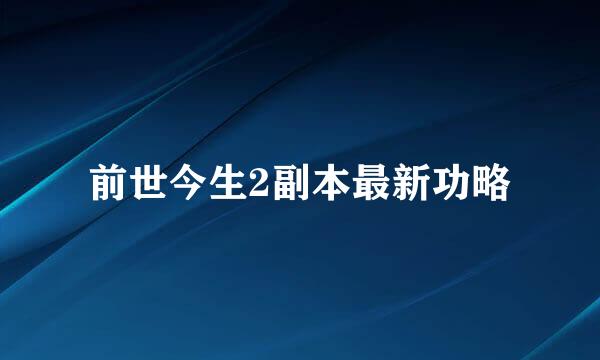 前世今生2副本最新功略