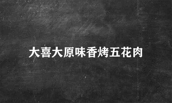大喜大原味香烤五花肉