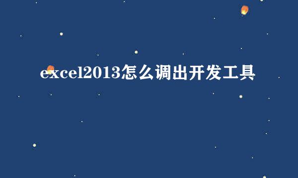 excel2013怎么调出开发工具