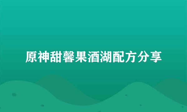 原神甜馨果酒湖配方分享