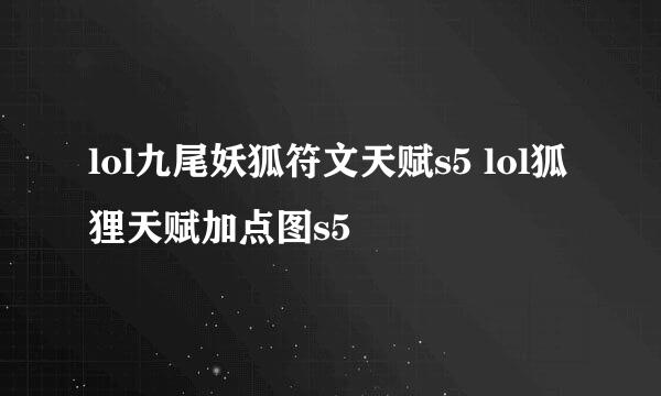 lol九尾妖狐符文天赋s5 lol狐狸天赋加点图s5
