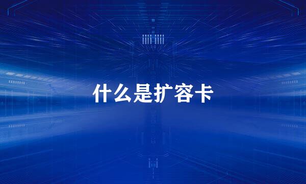 什么是扩容卡