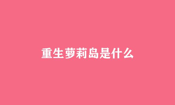 重生萝莉岛是什么