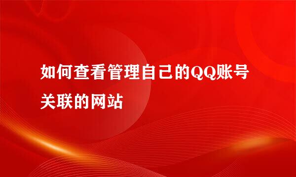 如何查看管理自己的QQ账号关联的网站