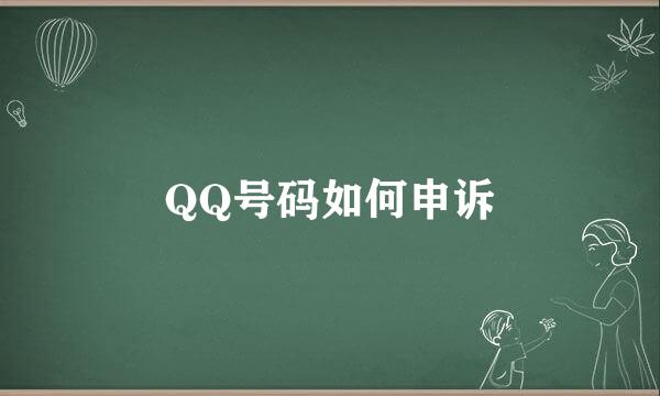 QQ号码如何申诉