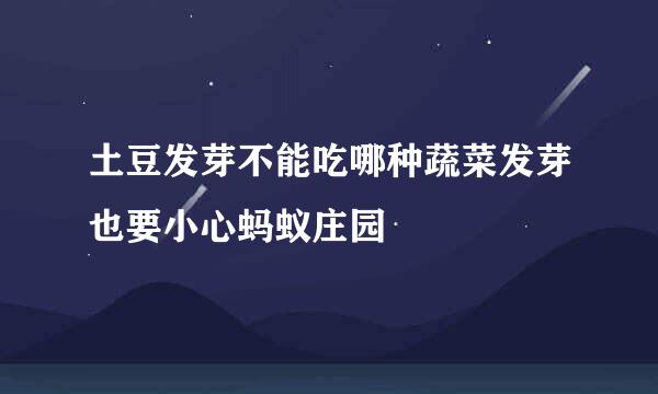 土豆发芽不能吃哪种蔬菜发芽也要小心蚂蚁庄园