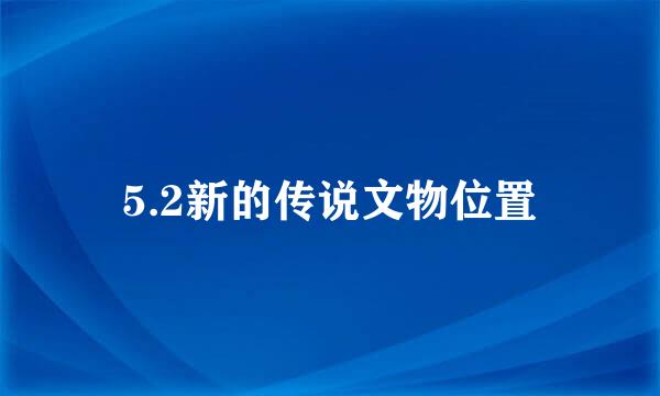 5.2新的传说文物位置