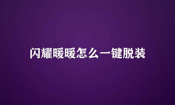 闪耀暖暖怎么一键脱装