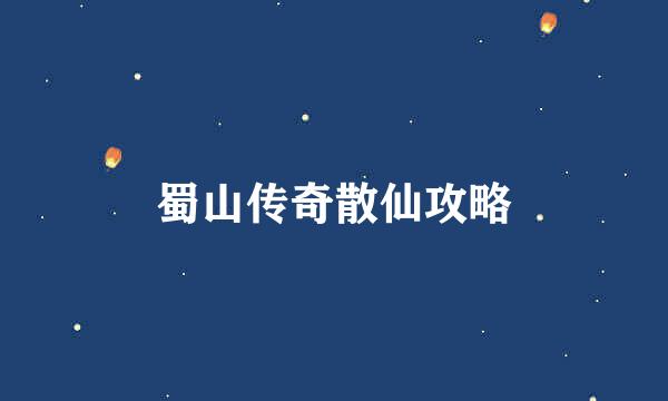 蜀山传奇散仙攻略