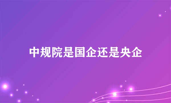 中规院是国企还是央企