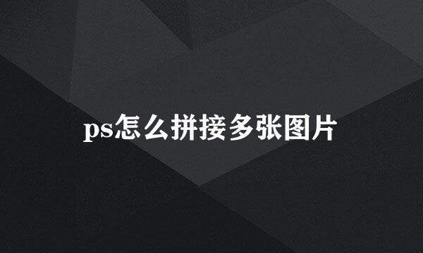 ps怎么拼接多张图片