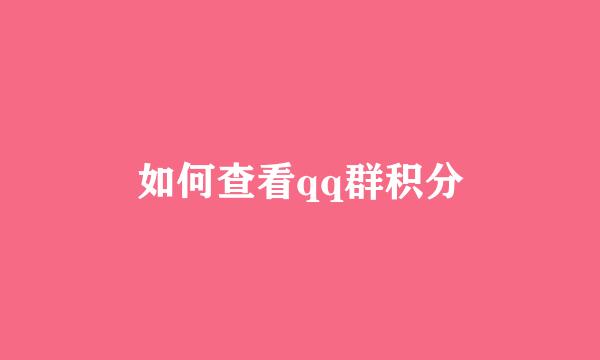 如何查看qq群积分