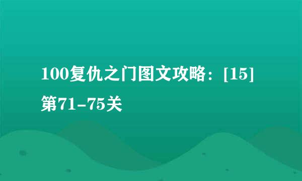 100复仇之门图文攻略：[15]第71-75关