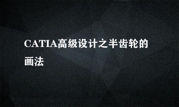 CATIA高级设计之半齿轮的画法