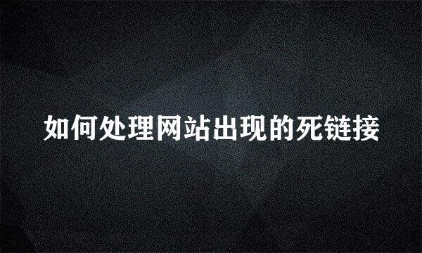 如何处理网站出现的死链接