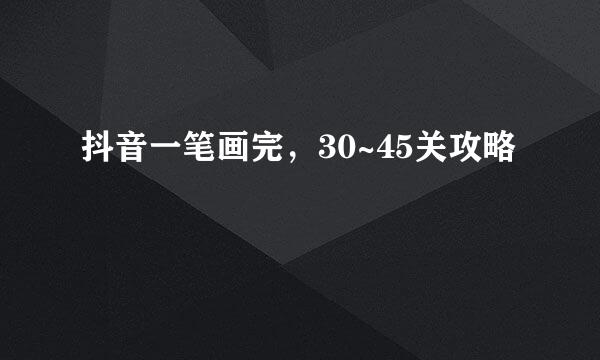 抖音一笔画完，30~45关攻略