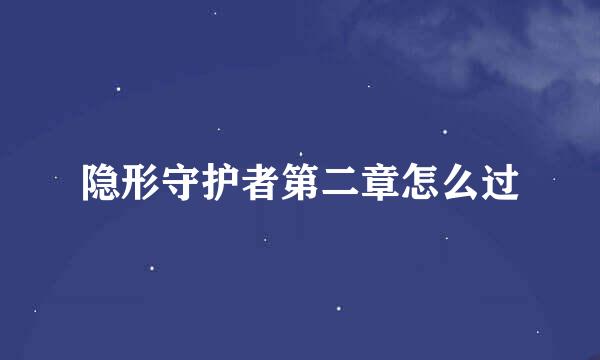 隐形守护者第二章怎么过