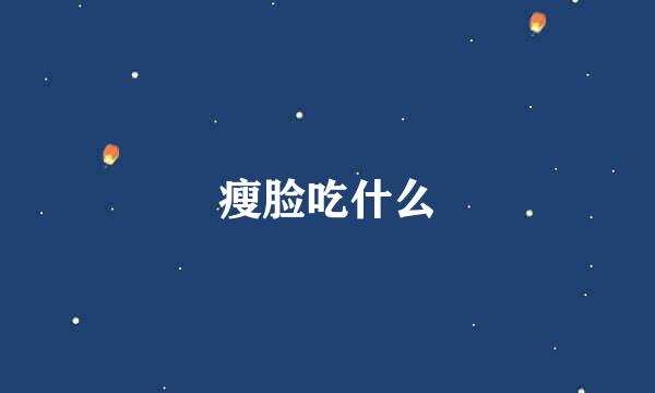 瘦脸吃什么