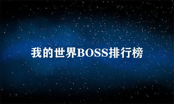 我的世界BOSS排行榜