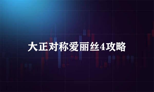 大正对称爱丽丝4攻略